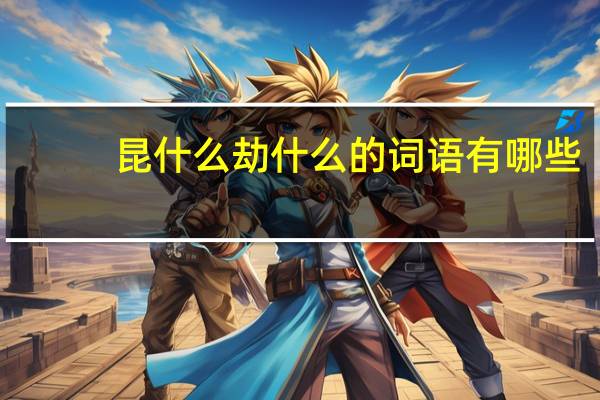 昆什么劫什么的词语有哪些?