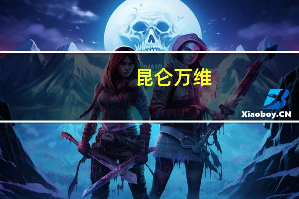 昆仑万维:董事会同意选举方汉先生为公司第五届董事会董事长