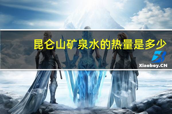 昆仑山 矿泉水的热量是多少