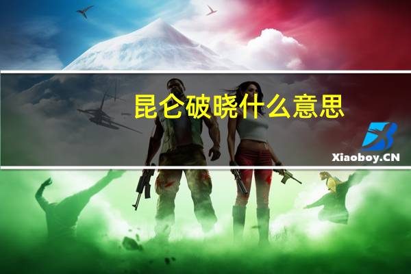 昆仑破晓什么意思（破晓什么意思）