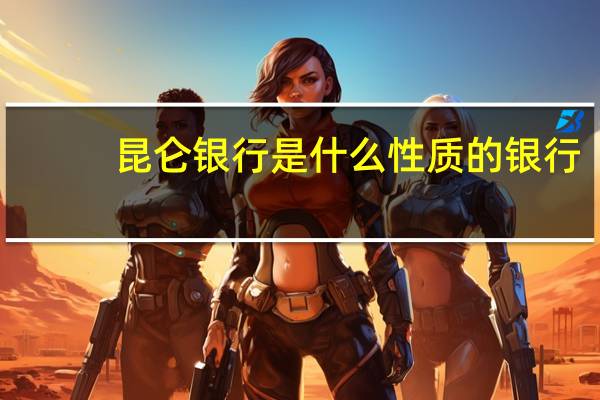 昆仑银行是什么性质的银行