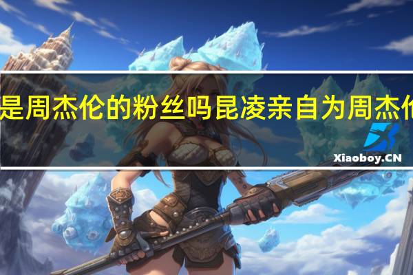 昆凌是周杰伦的粉丝吗 昆凌亲自为周杰伦学摊煎饼