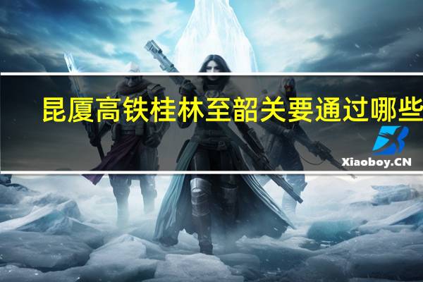 昆厦高铁桂林至韶关要通过哪些县