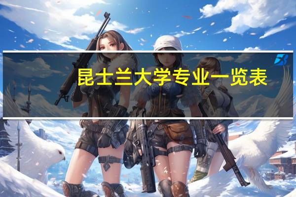 昆士兰大学专业一览表