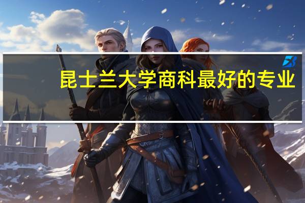 昆士兰大学商科最好的专业