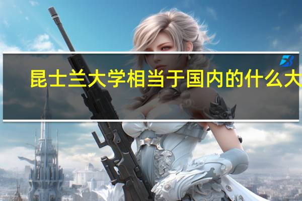 昆士兰大学相当于国内的什么大学