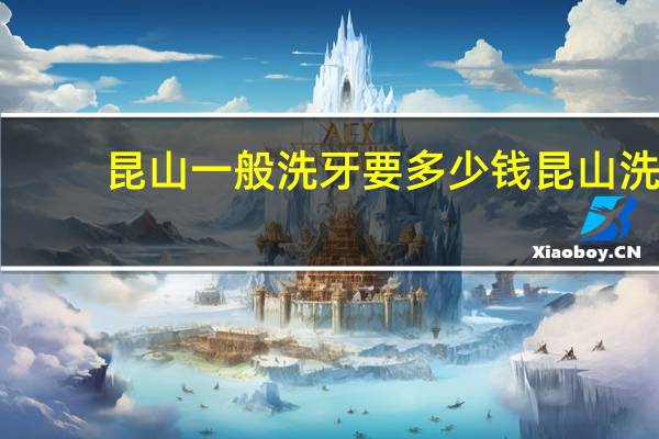 昆山一般洗牙要多少钱 昆山洗牙一般要多少钱