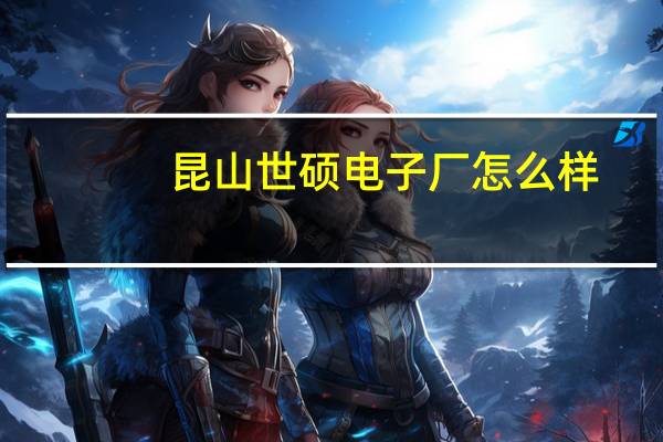 昆山世硕电子厂怎么样
