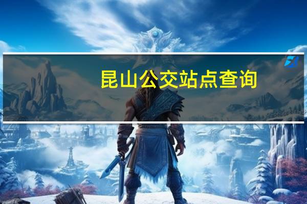 昆山公交站点查询（昆山公交线路查询）