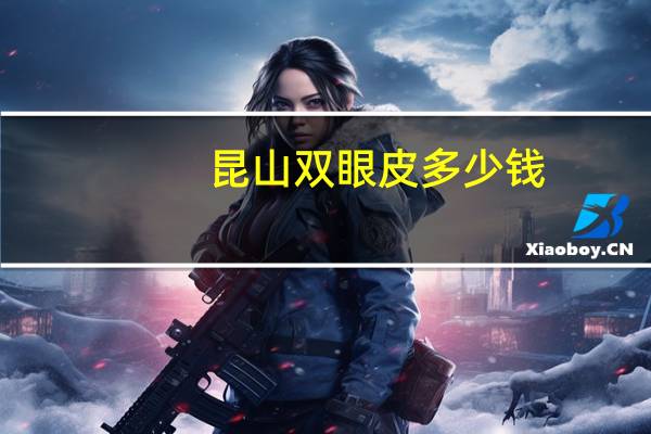 昆山双眼皮多少钱，昆山割双眼皮需要多少钱呢