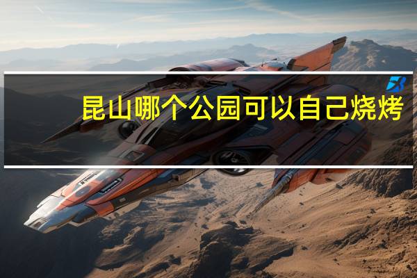 昆山哪个公园可以自己烧烤