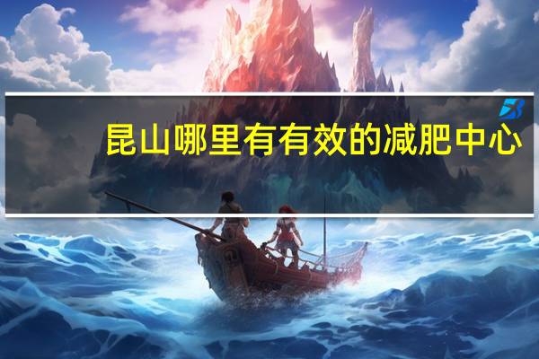 昆山哪里有有效的减肥中心