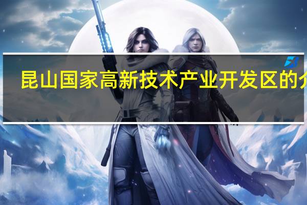 昆山国家高新技术产业开发区的介绍