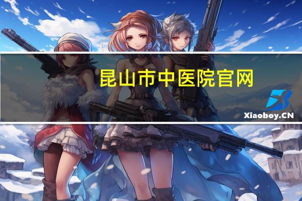 昆山市中医院官网，昆山市中医院是市级医院吗上午体检，下午可以拿到体检报告吗