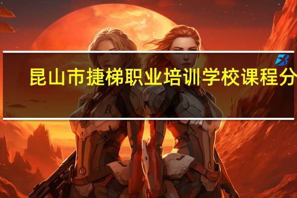 昆山市捷梯职业培训学校课程分类