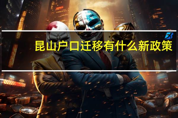 昆山户口迁移有什么新政策