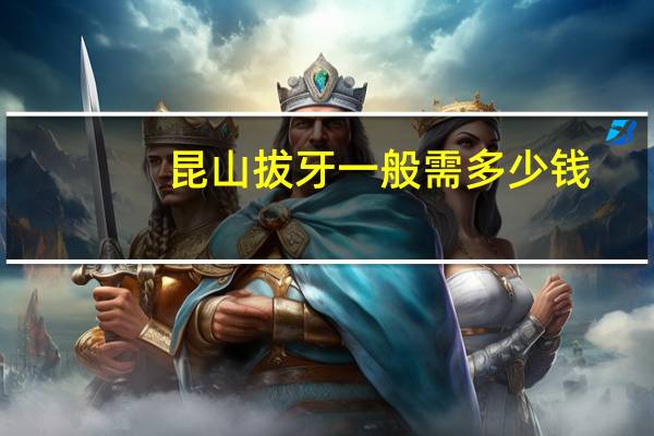 昆山拔牙一般需多少钱,昆山拔牙可以刷医保吗