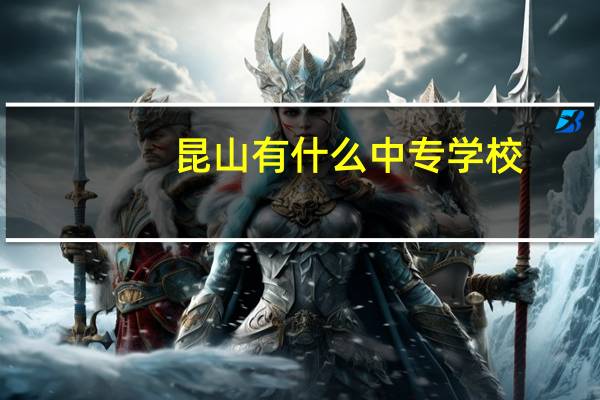 昆山有什么中专学校