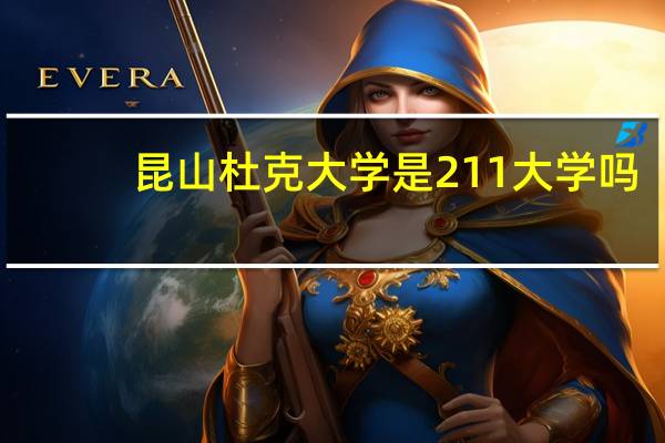 昆山杜克大学是211大学吗