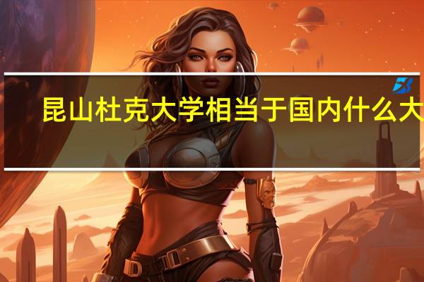 昆山杜克大学相当于国内什么大学