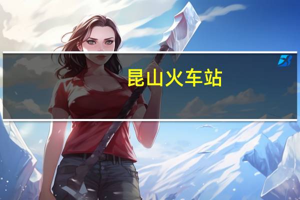 昆山火车站,出站,问题 昆山火车站南广场