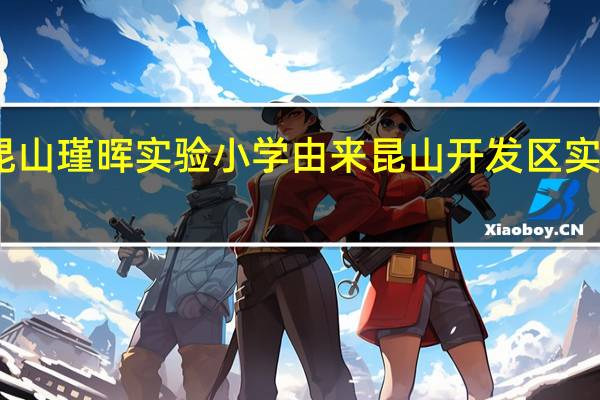 昆山瑾晖实验小学由来 昆山开发区实验小学