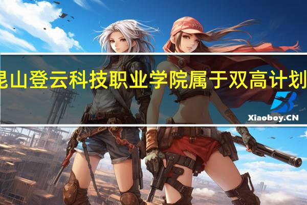 昆山登云科技职业学院属于双高计划院校吗