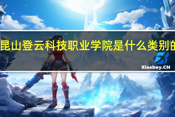 昆山登云科技职业学院是什么类别的学校