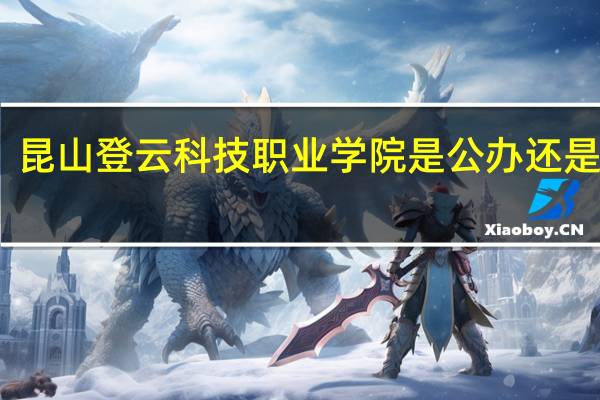 昆山登云科技职业学院是公办还是民办