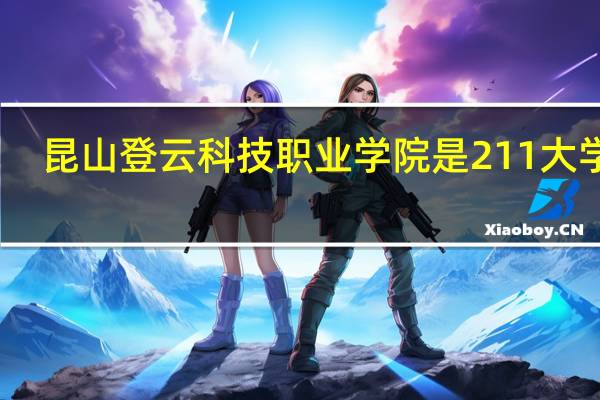 昆山登云科技职业学院是211大学吗