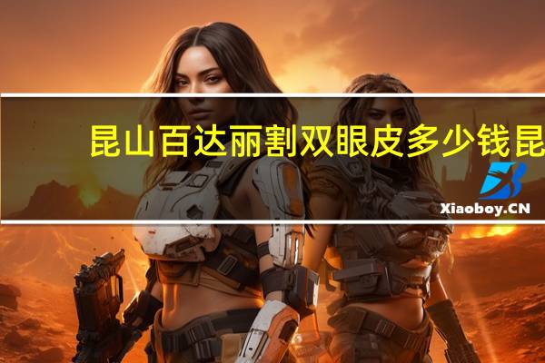 昆山百达丽割双眼皮多少钱 昆山哪里开双眼皮比较好多少钱
