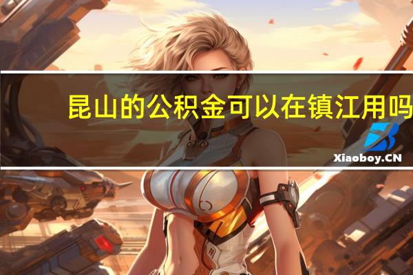 昆山的公积金可以在镇江用吗