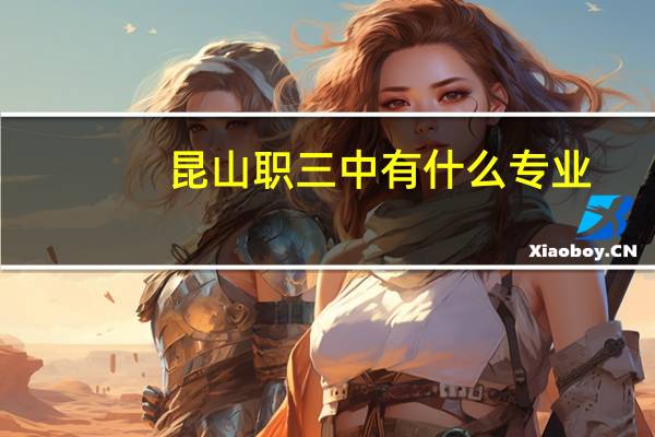 昆山职三中有什么专业