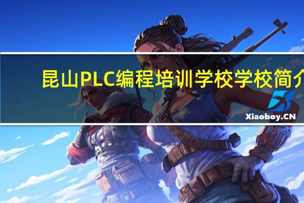 昆山PLC编程培训学校学校简介