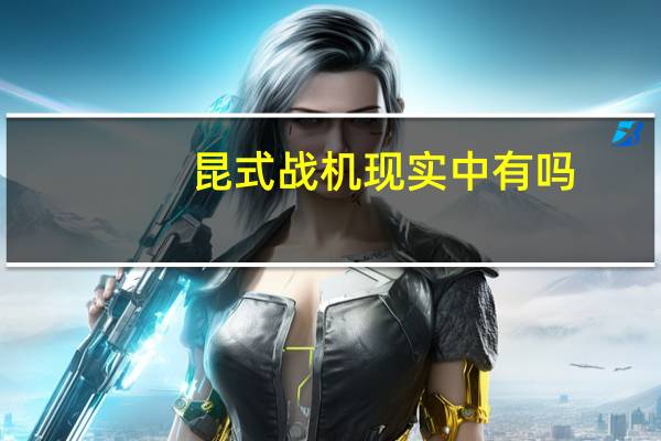 昆式战机现实中有吗（昆式战机）