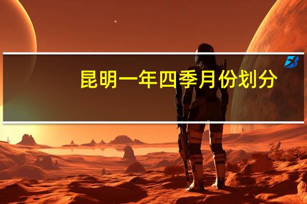 昆明一年四季月份划分