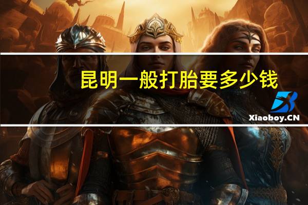 昆明一般打胎要多少钱？昆明安琪儿妇产医院做孕前检查多少钱