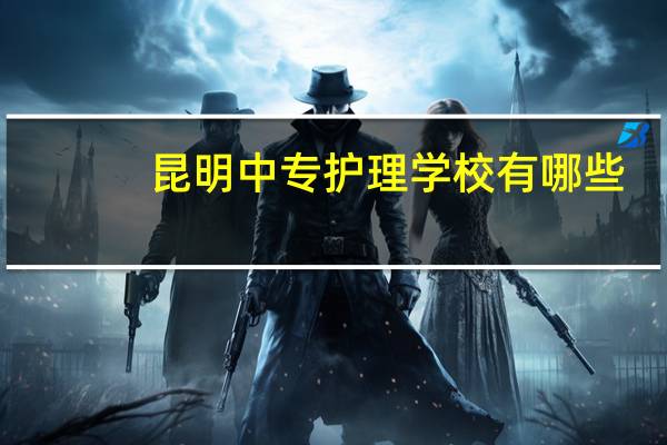 昆明中专护理学校有哪些