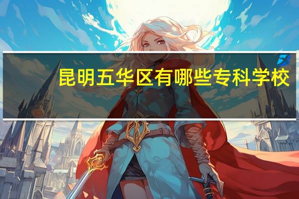 昆明五华区有哪些专科学校