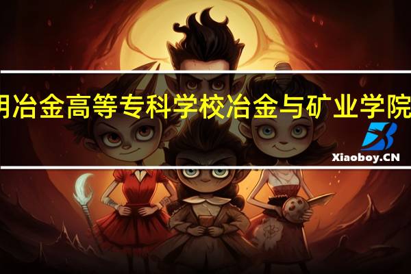 昆明冶金高等专科学校冶金与矿业学院师资队伍