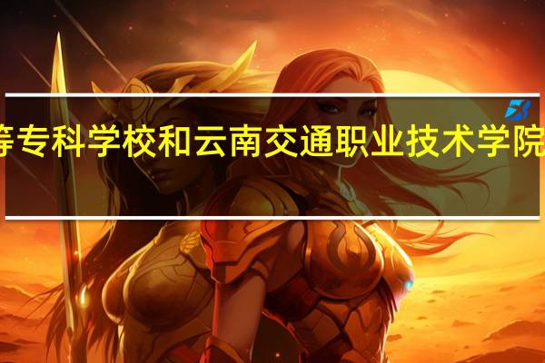 昆明冶金高等专科学校和云南交通职业技术学院 这两个学校哪个好