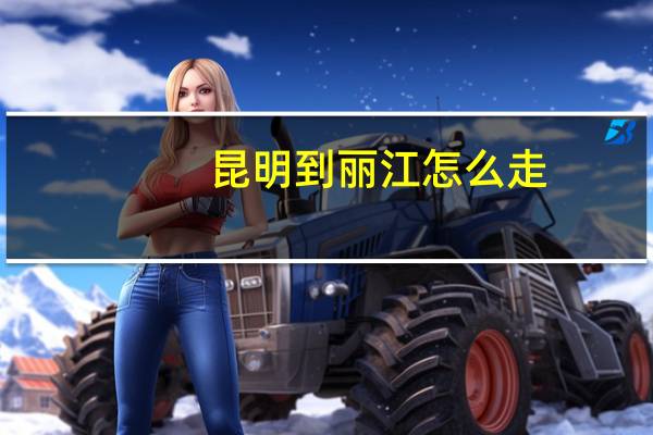 昆明到丽江怎么走