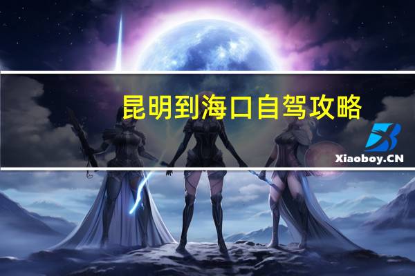 昆明到海口自驾攻略