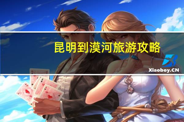 昆明到漠河旅游攻略