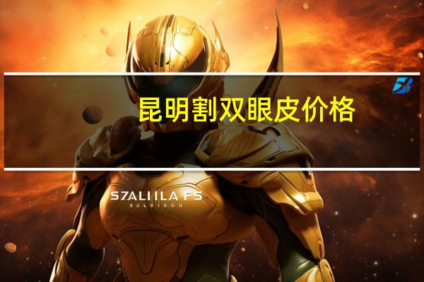 昆明割双眼皮价格，昆明哪家双眼皮手术做得比较好