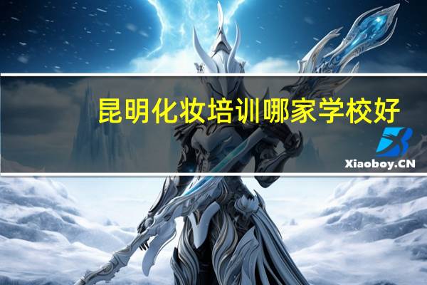 昆明化妆培训哪家学校好