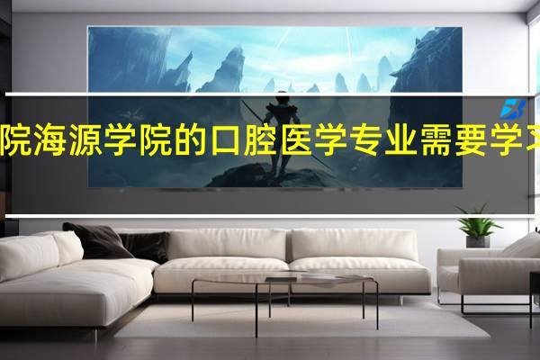 昆明医学院海源学院的口腔医学专业需要学习哪些主要课程