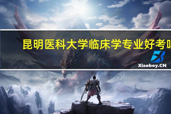 昆明医科大学临床学专业好考吗