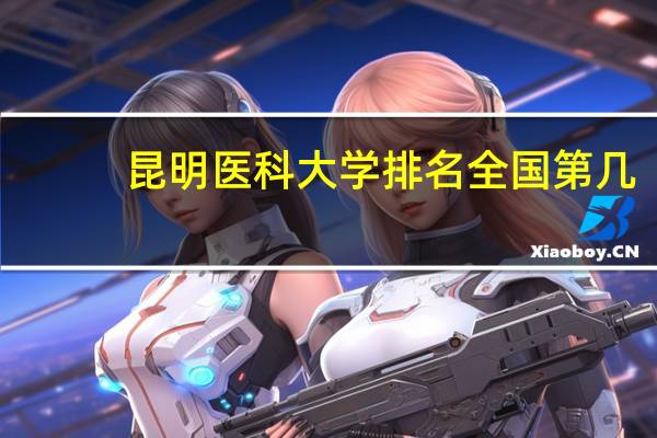 昆明医科大学排名全国第几