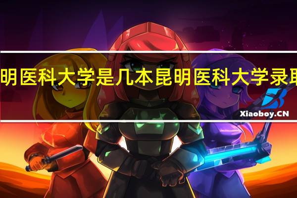 昆明医科大学是几本 昆明医科大学录取分数线